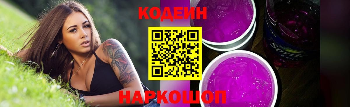 Заволжье  Кодеиновый сироп Lean напиток Lean (лин)  Вход с VPN  Codein Purple Drank 